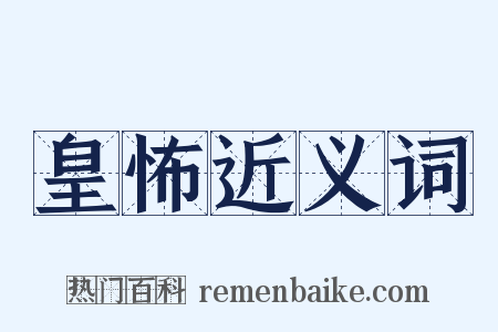 皇怖近义词是什么意思的图片